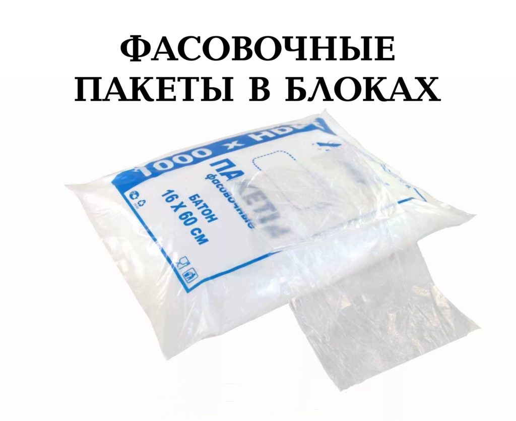 Фасовочные пакеты в блоках
