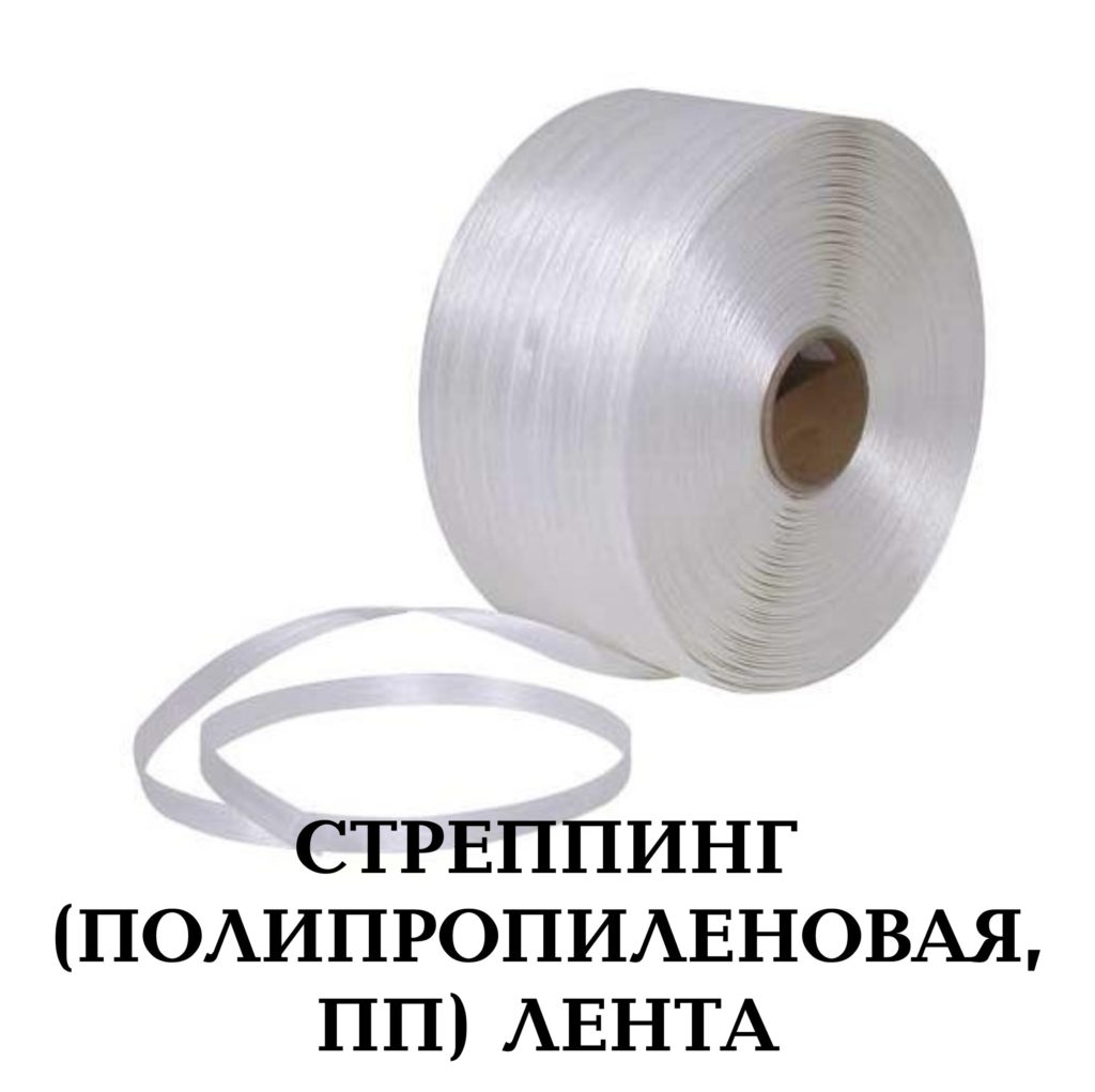 Полипропиленовая стреппинг-лента